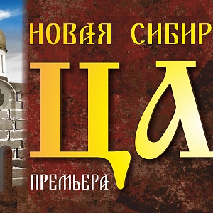 ПОСЛЕДНИЙ ЦАРЬ в НОВАТе
